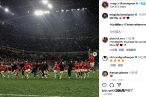 开云体育APP-零封国米助米兰晋级决赛！迈尼昂社媒晒庆祝照：冲☝❤️