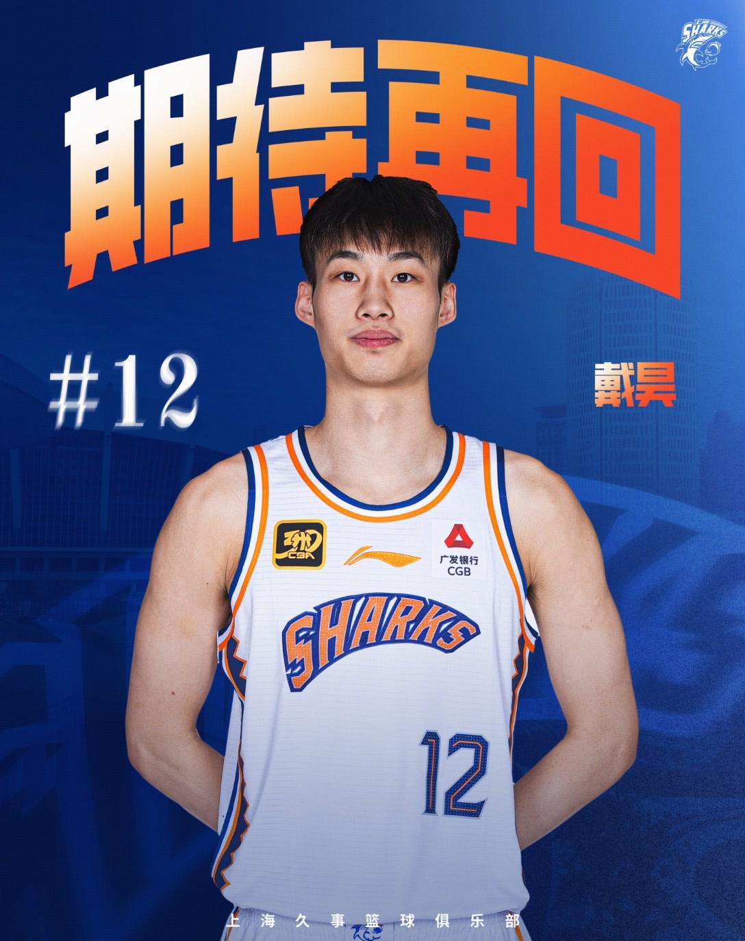 开云体育APP-上海男篮官方：戴昊租借加盟宁波男篮，租期2年